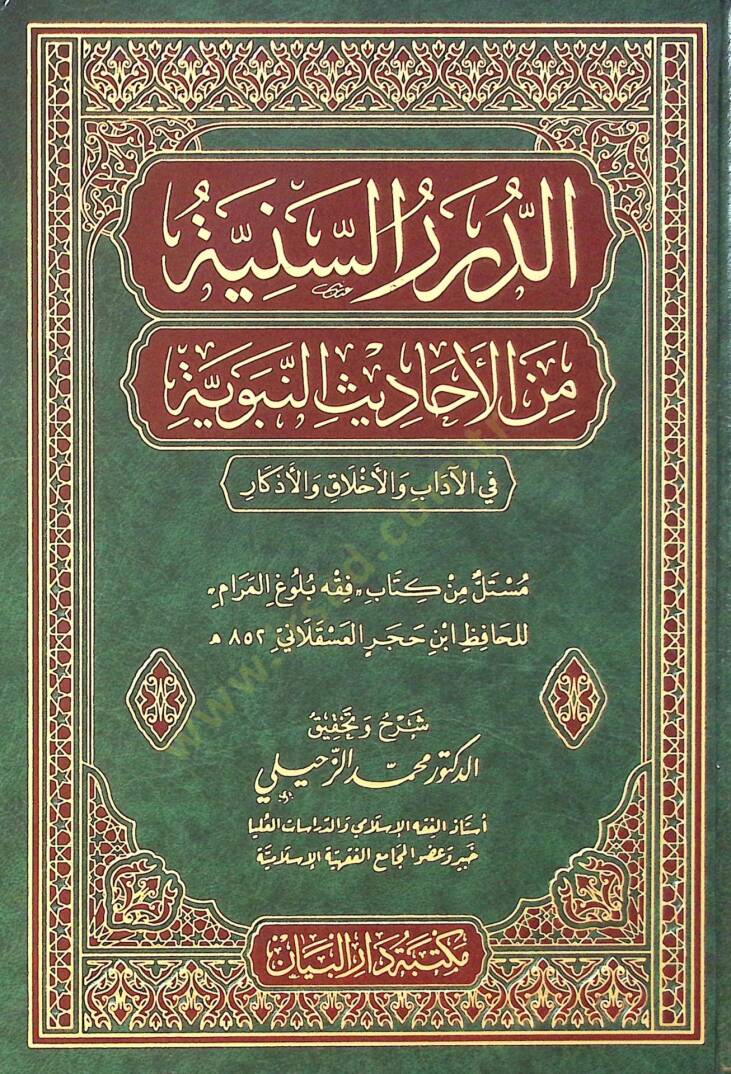 Ed-dürer es-seniyye min el-ehadis en-nebeviyye fi el-adab vel-ahlak vel-ezkar - الدرر السنية من الأحاديث النبوية في الآداب والأخلاق والأذكار - 1