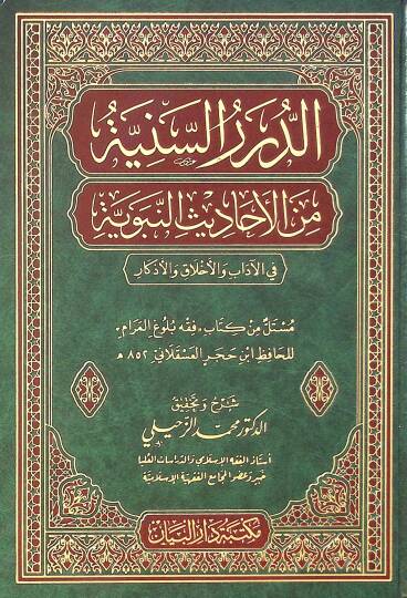 Ed-dürer es-seniyye min el-ehadis en-nebeviyye fi el-adab vel-ahlak vel-ezkar - الدرر السنية من الأحاديث النبوية في الآداب والأخلاق والأذكار