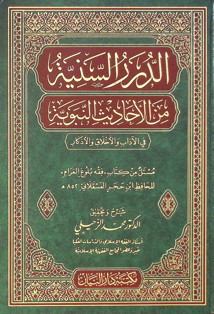 Ed-dürer es-seniyye min el-ehadis en-nebeviyye fi el-adab vel-ahlak vel-ezkar - الدرر السنية من الأحاديث النبوية في الآداب والأخلاق والأذكار - 1