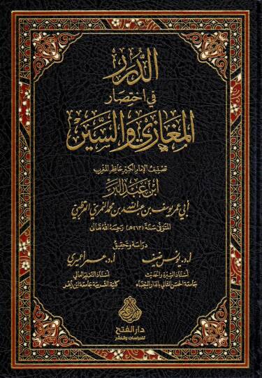Ed-Dürer fi İhtisaril-Megazi ves-Siyer  - الدرر في اختصار المغازي والسير