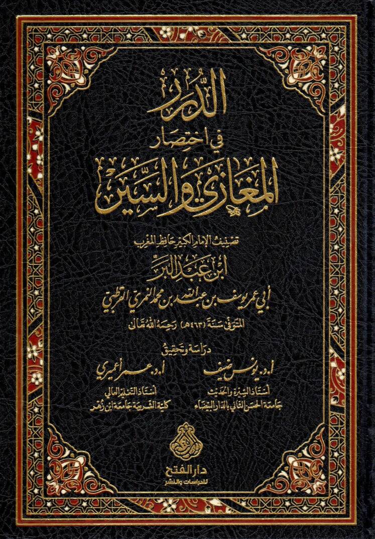 Ed-Dürer fi İhtisaril-Megazi ves-Siyer - الدرر في اختصار المغازي والسير - 1
