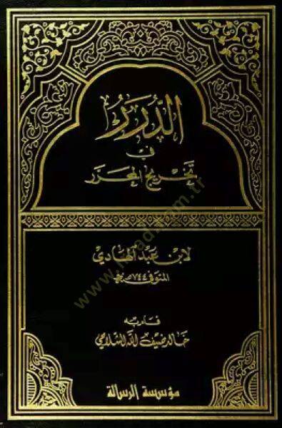 Ed-Dürer fi Tahricil-Muharrer  - الدرر في تخريج المحرر - 1