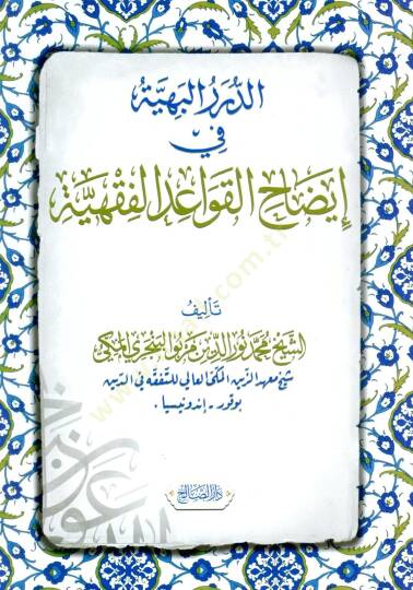 Ed Dürerul Behiye fi İydahil Kavaidil Fıkhiyye - الدرر البهية في إيضاح القواعد الفقهية