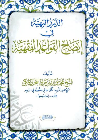 Ed Dürerul Behiye fi İydahil Kavaidil Fıkhiyye - الدرر البهية في إيضاح القواعد الفقهية