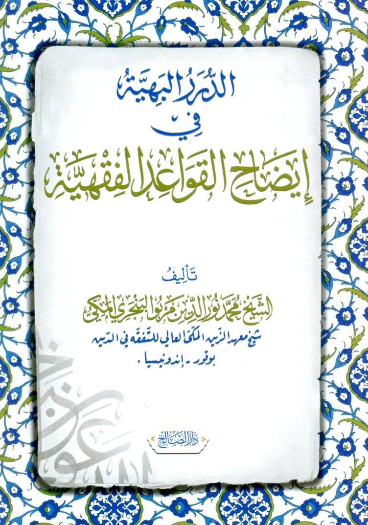 Ed Dürerul Behiye fi İydahil Kavaidil Fıkhiyye - الدرر البهية في إيضاح القواعد الفقهية - 1