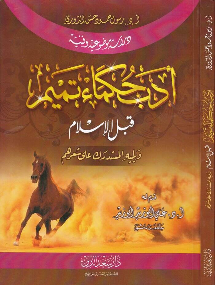 Ed-Dürerül-Behiyye  - أدب حكماء تميم قبل الإسلام ويليه المستدرك على شعرهم - 1