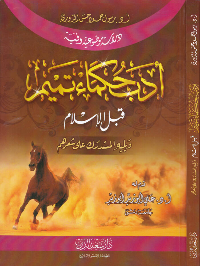 Ed-Dürerül-Behiyye - أدب حكماء تميم قبل الإسلام ويليه المستدرك على شعرهم - 1