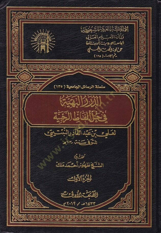 Ed-Dürerül-Behiyye fi Halli Elfazir-Rehabiyye  - الدرر البهية في حل ألفاظ الرحبية - 1