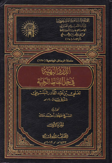 Ed-Dürerül-Behiyye fi Halli Elfazir-Rehabiyye  - الدرر البهية في حل ألفاظ الرحبية