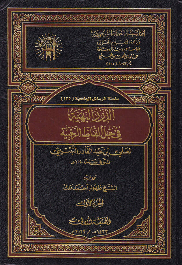 Ed-Dürerül-Behiyye fi Halli Elfazir-Rehabiyye  - الدرر البهية في حل ألفاظ الرحبية - 1