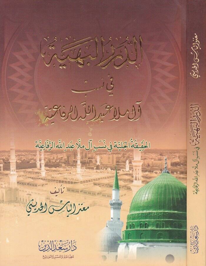 Ed-Dürerül-Behiyye  - الدرر البهية في نسب آل ملا عبد الله الرفاعية - 1