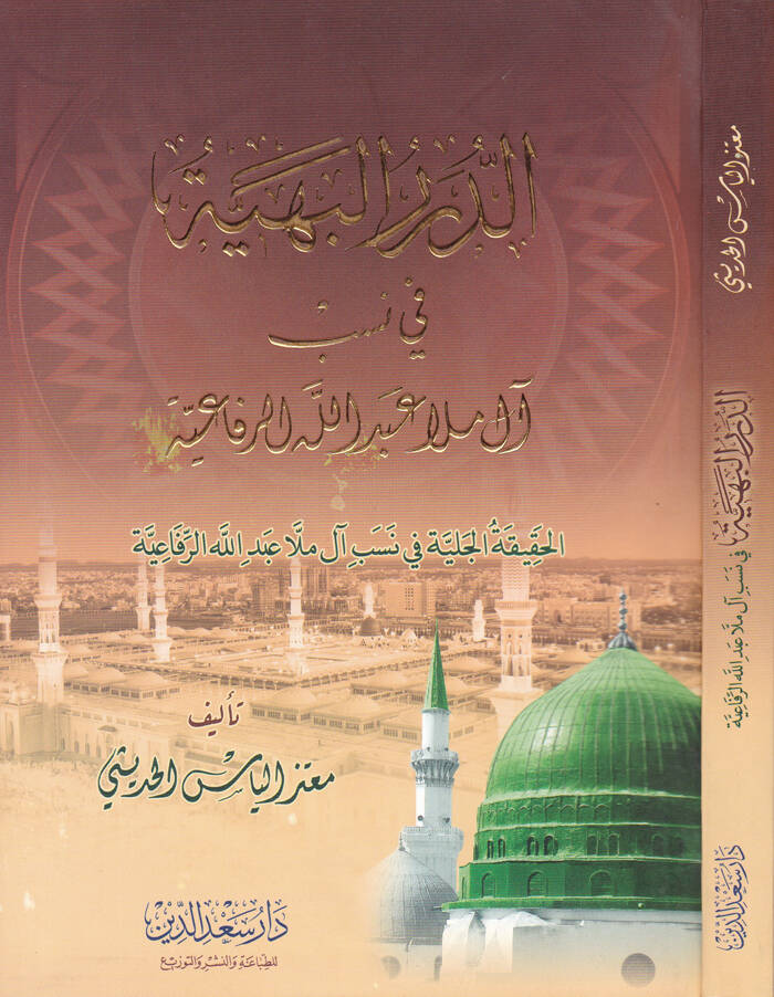 Ed-Dürerül-Behiyye - الدرر البهية في نسب آل ملا عبد الله الرفاعية - 1