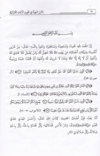 Ed-Dürerül-Behiyye fi Tecvidil-Ayatil-Kuraniyye - الدرر البهية في تجويد الآيات القرآنية - 2