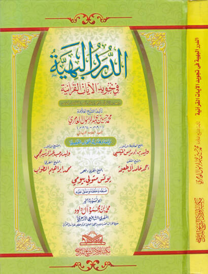 Ed-Dürerül-Behiyye fi Tecvidil-Ayatil-Kuraniyye - الدرر البهية في تجويد الآيات القرآنية