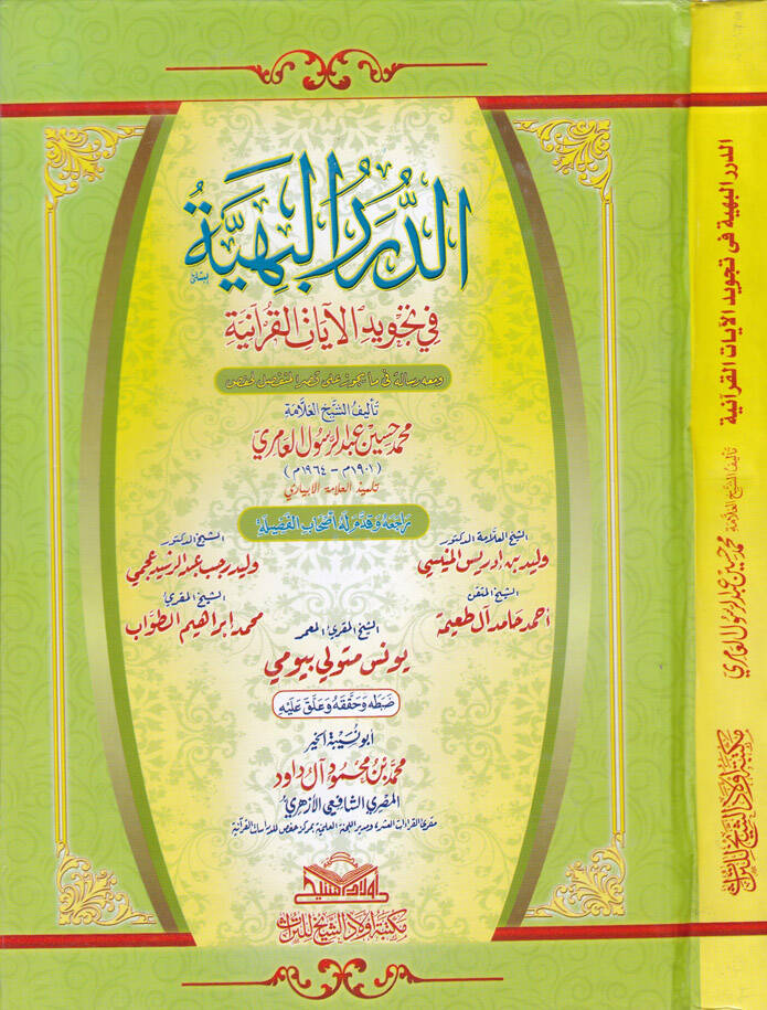 Ed-Dürerül-Behiyye fi Tecvidil-Ayatil-Kuraniyye - الدرر البهية في تجويد الآيات القرآنية - 1