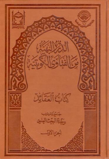 ed-Dürerül-behiyye minel-fetaval-Kuveytiyye  - الدرر البهية من الفتاوى الكويتية