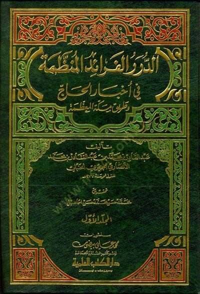Ed-Dürerül-Feraid İl-Munazzama fi Ahbaril-Hac ve Tariki Mekketil-Muazzama - الدرر الفرائد المنظمة في أخبار الحاج وطريق مكة المعظمة - 1