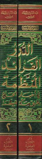 Ed-Dürerül-Feraid İl-Munazzama fi Ahbaril-Hac ve Tariki Mekketil-Muazzama - الدرر الفرائد المنظمة في أخبار الحاج وطريق مكة المعظمة - 2