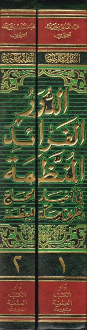 Ed-Dürerül-Feraid İl-Munazzama fi Ahbaril-Hac ve Tariki Mekketil-Muazzama - الدرر الفرائد المنظمة في أخبار الحاج وطريق مكة المعظمة - 2