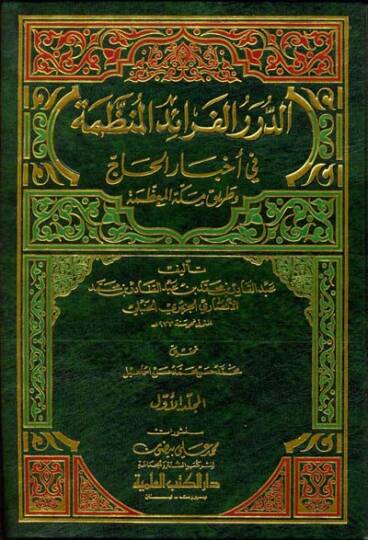 Ed-Dürerül-Feraid İl-Munazzama fi Ahbaril-Hac ve Tariki Mekketil-Muazzama - الدرر الفرائد المنظمة في أخبار الحاج وطريق مكة المعظمة