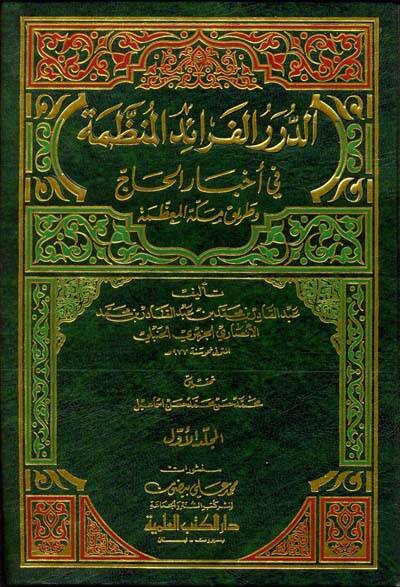 Ed-Dürerül-Feraid İl-Munazzama fi Ahbaril-Hac ve Tariki Mekketil-Muazzama - الدرر الفرائد المنظمة في أخبار الحاج وطريق مكة المعظمة - 1