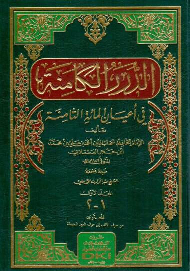 Ed-Dürerül-Kamine fi Ayanil-Mietis-Samine - الدرر الكامنة في أعيان المائة الثامنة مع ذيل الدرر الكامنة