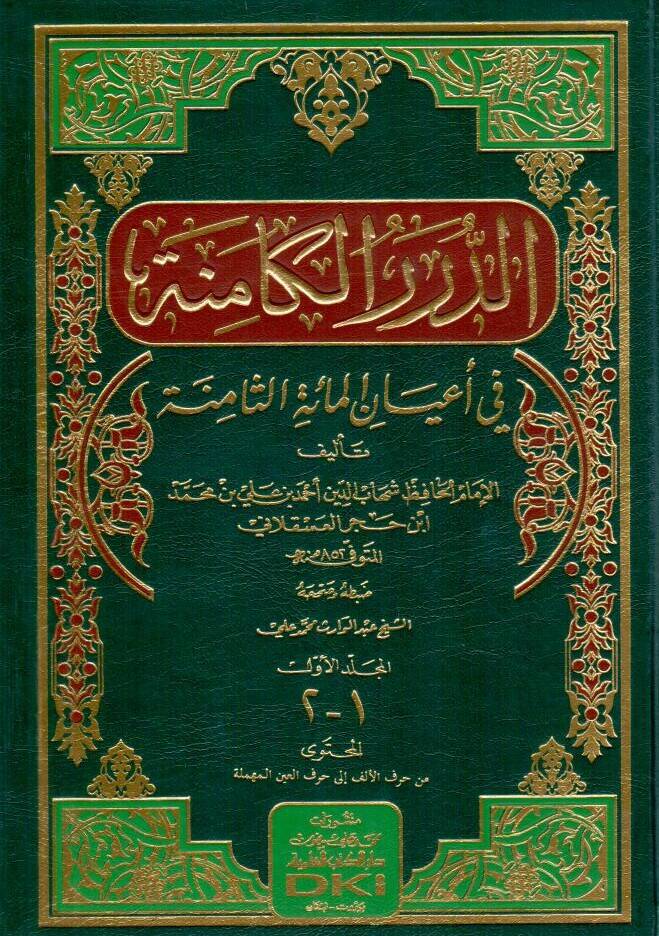 Ed-Dürerül-Kamine fi Ayanil-Mietis-Samine - الدرر الكامنة في أعيان المائة الثامنة مع ذيل الدرر الكامنة - 1
