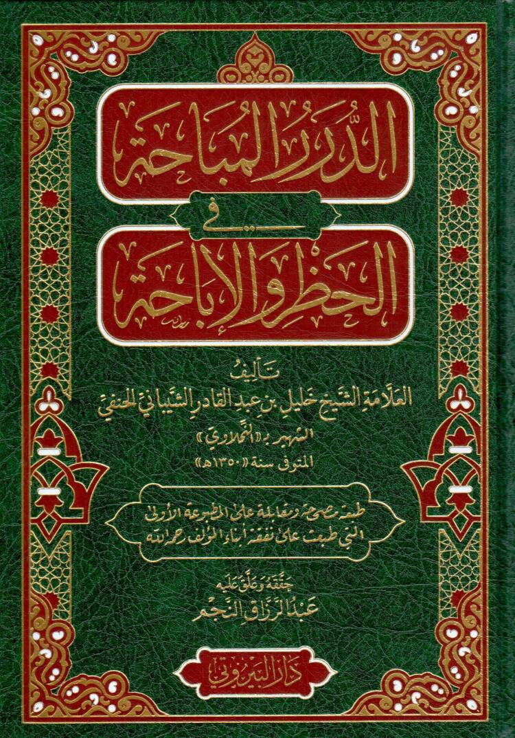 ed-Dürerül-Mübaha fil-Hazr vel-İbaha  - الدرر المباحة في الحظر والإباحة - 1
