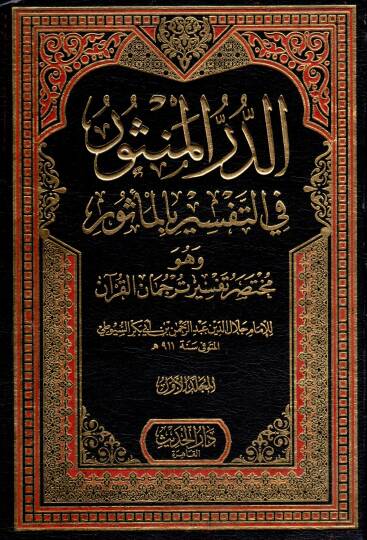 Ed durr el mensur fi et tefsir bi el mesur ve huve muhtasar tefsir tercuman el kuran - الدر المنثور في التفسير بالمأثور وهو مختصر تفسير ترجمان القرآن