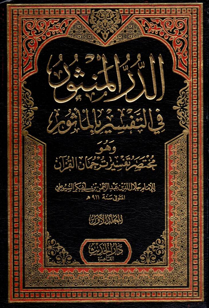 Ed durr el mensur fi et tefsir bi el mesur ve huve muhtasar tefsir tercuman el kuran - الدر المنثور في التفسير بالمأثور وهو مختصر تفسير ترجمان القرآن - 1