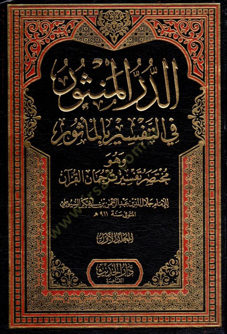 Ed durr el mensur fi et tefsir bi el mesur ve huve muhtasar tefsir tercuman el kuran - الدر المنثور في التفسير بالمأثور وهو مختصر تفسير ترجمان القرآن - 1