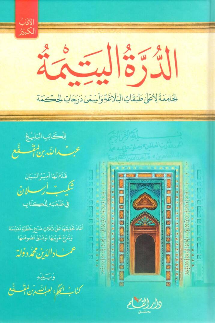 Ed durret el yetime el camia li aala tabakat el belaga - الدرة اليتيمة الجامعة لأعلى طبقات البلاغة - 1