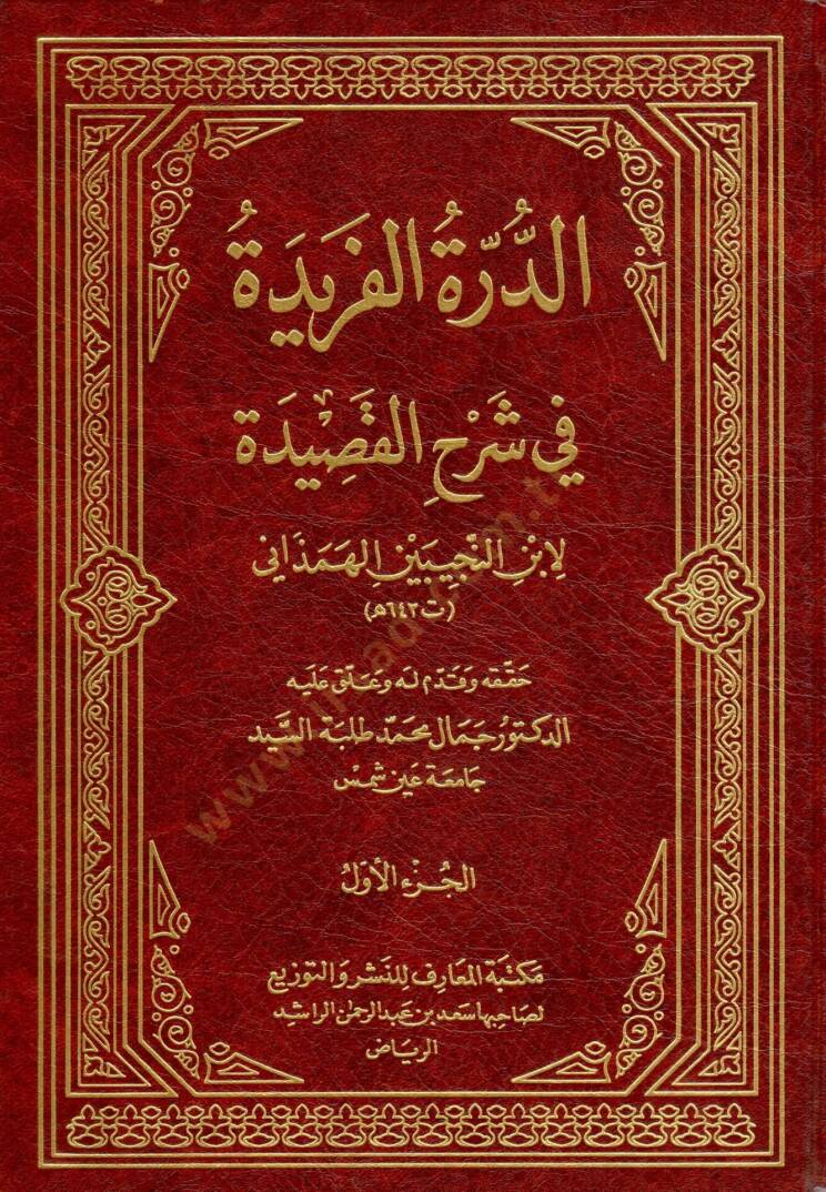 Ed-Dürretül-Feride fi-Şerhil-Kasıde  - الدرة الفريدة في شرح القصيدة - 1