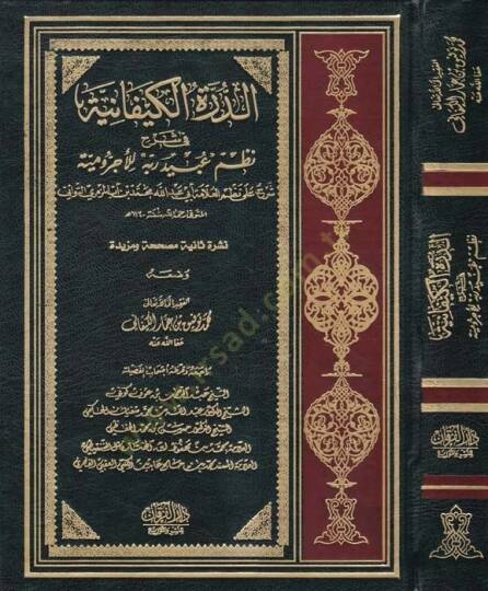 Ed-Dürretül-Kiyfaniyye fi Şerhi Nazmi ''Ubeydirabbih'' lil-Acurrumiyye - الدرة الكيفانية في شرح نظم '' عبيد ربه '' للآجرومية