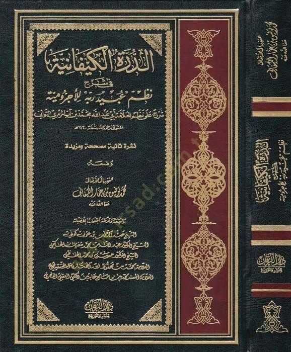 Ed-Dürretül-Kiyfaniyye fi Şerhi Nazmi ''Ubeydirabbih'' lil-Acurrumiyye - الدرة الكيفانية في شرح نظم '' عبيد ربه '' للآجرومية - 1