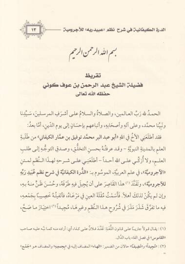 Ed-Dürretül-Kiyfaniyye fi Şerhi Nazmi ''Ubeydirabbih'' lil-Acurrumiyye - الدرة الكيفانية في شرح نظم '' عبيد ربه '' للآجرومية - 2