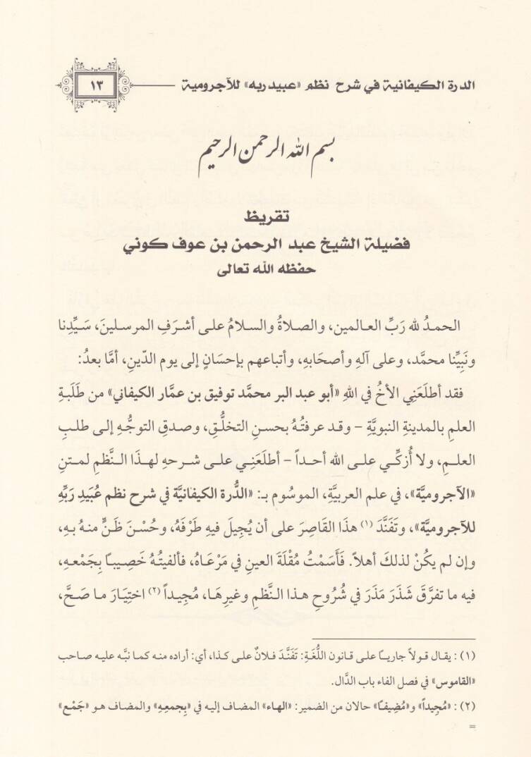 Ed-Dürretül-Kiyfaniyye fi Şerhi Nazmi ''Ubeydirabbih'' lil-Acurrumiyye - الدرة الكيفانية في شرح نظم '' عبيد ربه '' للآجرومية - 2