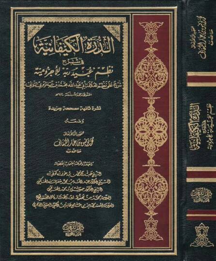 Ed-Dürretül-Kiyfaniyye fi Şerhi Nazmi Ubeydirabbih lil-Acurrumiyye - الدرة الكيفانية في شرح نظم  عبيد ربه  للآجرومية