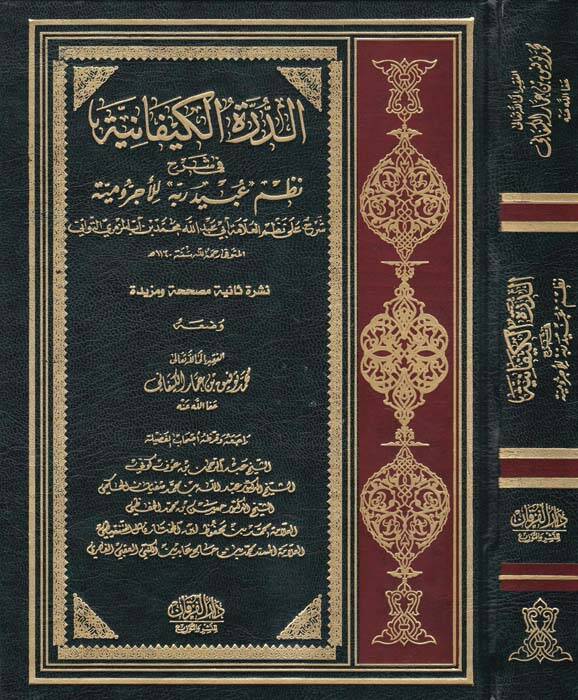 Ed-Dürretül-Kiyfaniyye fi Şerhi Nazmi Ubeydirabbih lil-Acurrumiyye - الدرة الكيفانية في شرح نظم عبيد ربه للآجرومية - 1