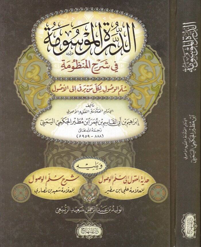 Ed-Dürretül-Mevsume fi Şerhil-Manzume Süllemül-Vusul ila İlmil-Usul  - الدرة الموسومة في شرح المنظومة سلم الوصول الى علم الأصول - 1