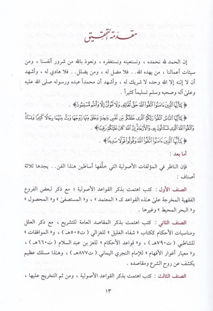 Ed-Dürretül-Mevsume fi Şerhil-Manzume Süllemül-Vusul ila İlmil-Usul  - الدرة الموسومة في شرح المنظومة سلم الوصول الى علم الأصول - 2