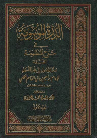 Ed-Dürretül-Mevsume fi Şerhil-Manzume - الدرة الموسومة في شرح المنظومة سلم الوصول الى علم الأصول