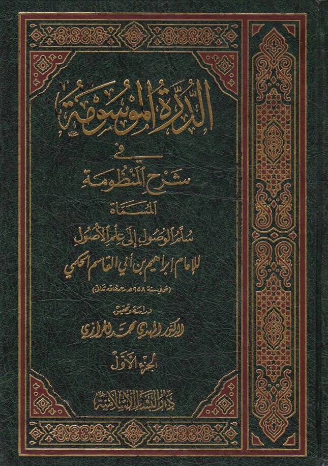Ed-Dürretül-Mevsume fi Şerhil-Manzume - الدرة الموسومة في شرح المنظومة سلم الوصول الى علم الأصول - 1