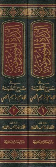 Ed-Dürretül-Mevsume fi Şerhil-Manzume - الدرة الموسومة في شرح المنظومة سلم الوصول الى علم الأصول - 2