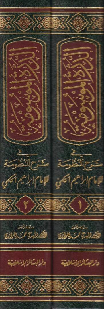 Ed-Dürretül-Mevsume fi Şerhil-Manzume - الدرة الموسومة في شرح المنظومة سلم الوصول الى علم الأصول - 2