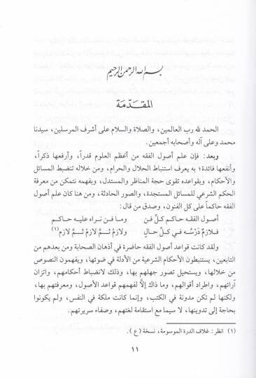 Ed-Dürretül-Mevsume fi Şerhil-Manzume - الدرة الموسومة في شرح المنظومة سلم الوصول الى علم الأصول - 3