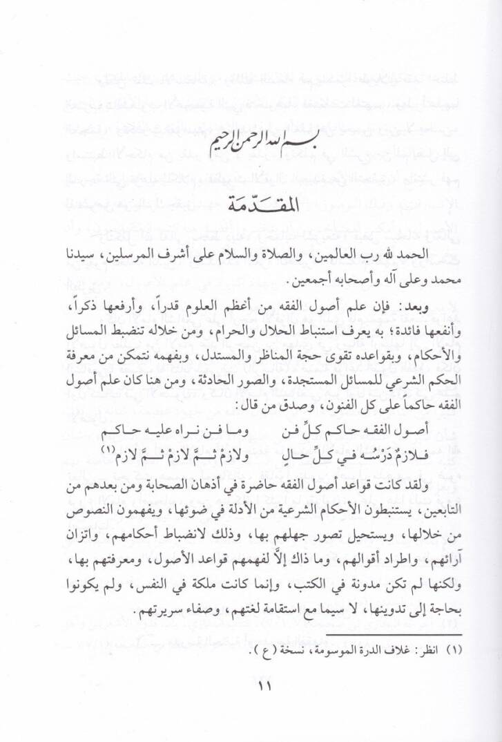 Ed-Dürretül-Mevsume fi Şerhil-Manzume - الدرة الموسومة في شرح المنظومة سلم الوصول الى علم الأصول - 3