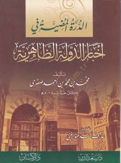 Ed-Dürretül-Mudıyye fi Ahbarid-Devletiz-Zahiriyye  - الدرة المضية في أخبار الدولة الظاهرية