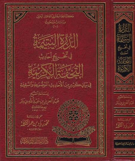 Ed-Dürretül-Yetime fi Tahrici Ehadisit-Tuhfetil-Kerime - الدرة اليتيمة في تخريج أحاديث التحفة الكريمة