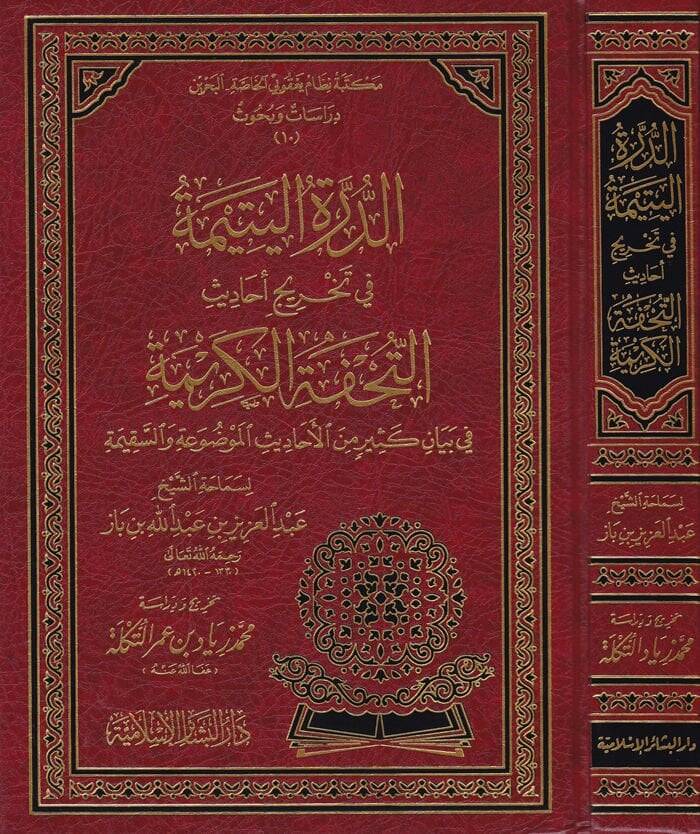 Ed-Dürretül-Yetime fi Tahrici Ehadisit-Tuhfetil-Kerime - الدرة اليتيمة في تخريج أحاديث التحفة الكريمة - 1